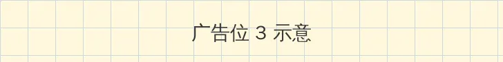 娜塔莉在线观看 帖子内嵌广告位