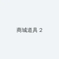 娜塔莉在线观看 积分商城 - 帖子置顶卡