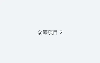 娜塔莉在线观看 众筹项目 - 像素冒险同人游戏