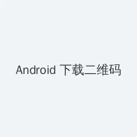 娜塔莉在线观看 Android客户端下载二维码